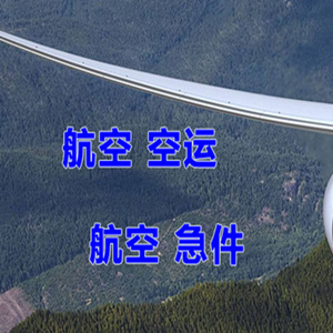 福州长乐空运代理快递-选东方航空和上海航空